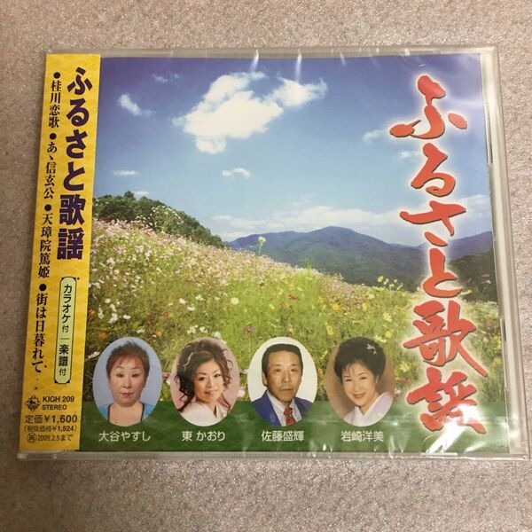 未開封品 ふるさと歌謡/岩崎洋美/佐藤盛輝/東かおり/大谷やすし