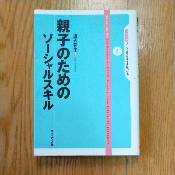 親子のためのソーシャルスキル （ライブラリソーシャルスキルを身につける　４） 渡辺弥生／著