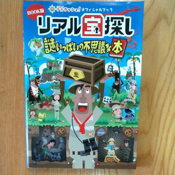 ＢＯＯＫ版 リアル宝探し 謎いっぱいの不思議な本／リアル宝探し （タカラッシュ！） (著者)