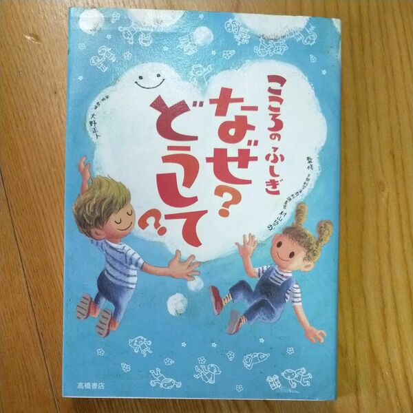 こころのふしぎなぜ？どうして？ 村山哲哉／監修　大野正人／原案・執筆
