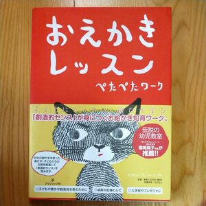 おえかきレッスンぺたぺたワーク （おえかきレッスン・シリーズ） マリオン・デュシャーズ／作　〔柴田里芽／訳〕