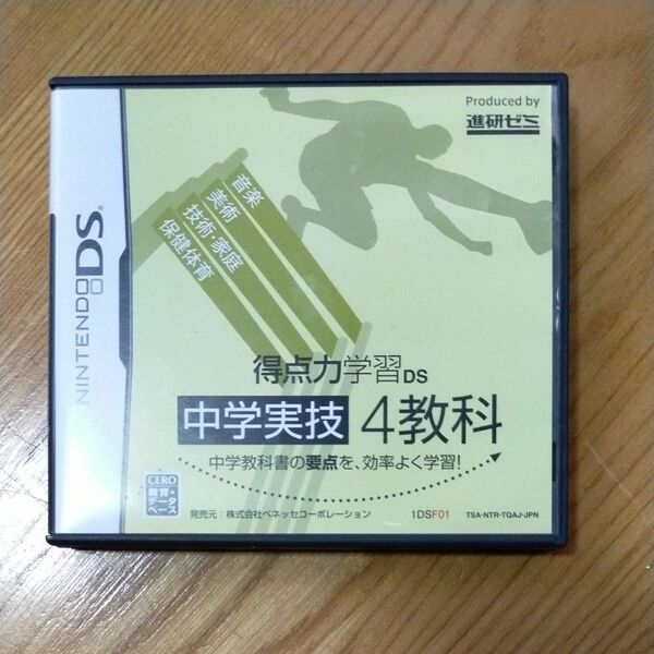 進研ゼミ 得点力学習DS中学実技 4教科