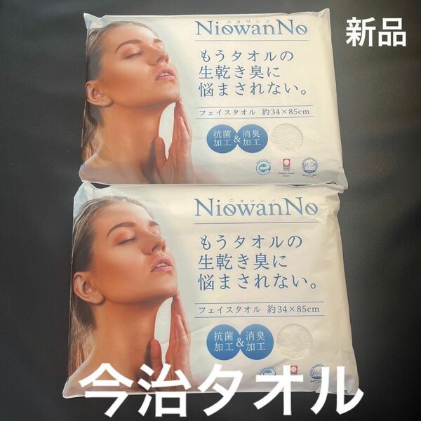 フェイスタオル　NiowanNo ニオワンノ　日本製　今治タオル　綿100％　約85×34cm 2枚セット　ホワイト
