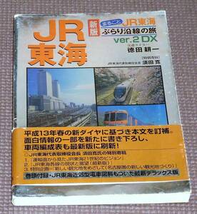 送料お得！ JR東海　ぶらり沿線の旅　七賀出版 1円～