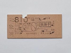 【希少品セール】国鉄 地図式乗車券 (我孫子→810円区間) 我孫子駅発行 3595