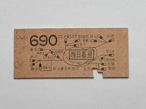 【希少品セール】国鉄 地図式乗車券 (西日暮里→690円区間) 西日暮里駅発行 0891