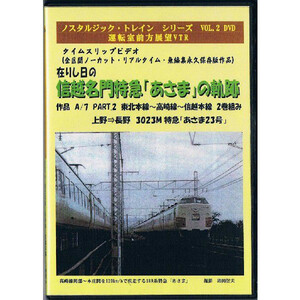 A007：信越本線etc　189系 特急「あさま」 上野→長野　前面展望映像