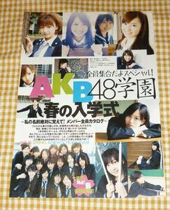 ☆AKB48。『AKB48学園春の入学式』。切抜き８P。