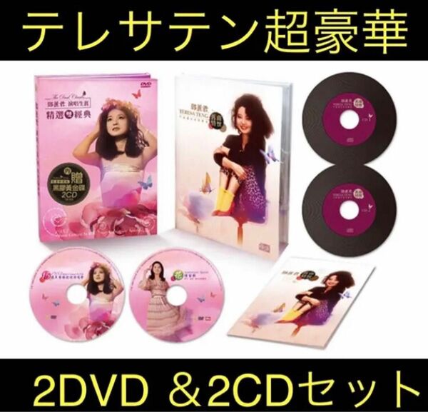 超豪華テレサテン2DVD＆2CDセット！香港ツアー映像新品