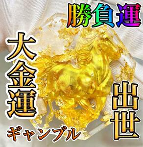 最強金運・金馬・オルゴナイトチャーム★勝負運・投資・ギャンブル・宝くじ・競馬