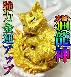 強力金運アップ・金の猫龍神・オルゴナイト☆彡　勝負運・昇進・事運・宝くじ・転職・株