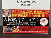 人体解剖マニュアル 一目でわかる人体の不思議 DVD-BOX 4枚組_画像2