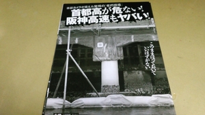 「首都高速・阪神高速・驚愕の老朽現場」・グラビア雑誌・切抜き・4P。同梱可。