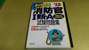 「集中レッスン・消防官・Ⅰ類・A・試験問題集・2012年版。良質本。