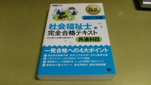 「社会福祉士・完全合格テキスト・共通科目・2011年版」。良質本。