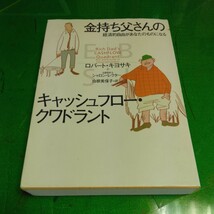 金持ち父さん キャッシュフロー クワドラント 良質単行本_画像1