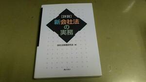 「詳説・新会社法の実務」・会社法実務研究会編。ぎょうせい社発行。