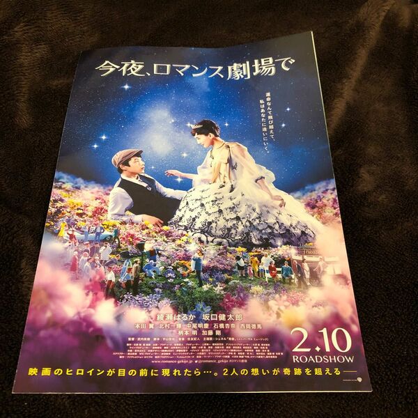 〈映画チラシ〉今夜、ロマンス劇場で　綾瀬はるか、坂口健太郎