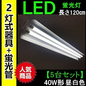 送料無料 新品【5台セット】LED蛍光灯40W形 笠付き 2灯式器具5台+蛍光灯10本 昼白色 長さ120㎝ 6000k口金G13【PSE適合】照明器具天井照明