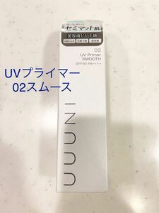 UUUNI ウーニ UVプライマー 02 スムース セミマット肌 美容液UV下地 日焼け止め 化粧下地 yshopヘルビ