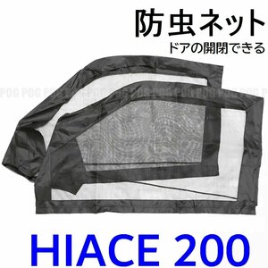  new goods * postage 350 jpy *2 pieces set HIACE Hiace 200 series 1 type 2 type 3 type 4 type 5 type front side mesh curtain insecticide net screen door left right TN-5164