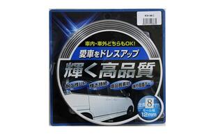 ★送料350円・新品★輝く高品質 ドレスアップ 汎用 モール 長さ4m×2本　幅12mm　WIN-8M12