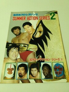 中古 パンフレット　全日本プロレス　80 第2次サマーアクションシリーズ ミル・マスカラス　ドス・カラス ハリー・レイス レイ・キャンディ