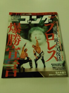  used book@ weekly gong No.1159 2007.1.4 New Japan Professional Wrestling * all Japan Professional Wrestling ..35 anniversary commemoration Tokyo Dome dream. . same . line special collection number 