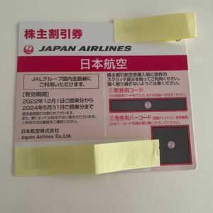 日本航空 JAL 株主優待券