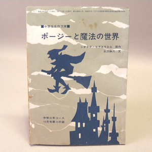 学研 中学三年コース 昭和39年11月号付録 中学生名作文庫「ポージーと魔法の世界」(古い 昔の ビンテージ 昭和レトロ 雑誌付録 ふろく 小説