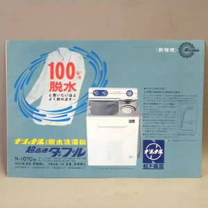 1960 period that time thing Matsushita electro- vessel National automatic . water washing machine super high speed double leaflet ( old former times Vintage Showa Retro Showa era consumer electronics catalog materials )