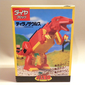 【未使用 新品】1990年代 当時物 カワダ/河田 ダイヤブロック 原人王国 ティラノサウルス ( 恐竜 電動 古い 昔の ビンテージ 知育玩具 )