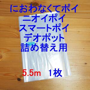 5.5m×1 pet rear (Petria)teo pot refilling sack 