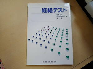 C6BΦ 2002年 5刷【経絡テスト】向野義人 医歯薬出版