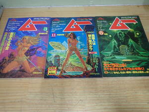b11a　スーパー・ミステリー・マガジン MU ムー　1979年 創刊号+1980年 3.4号　まとめて3冊セット