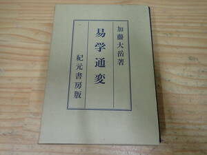 b9d　易学通変　加藤大岳　紀元書房