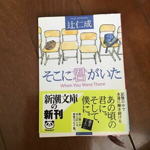 そこに君がいた （新潮文庫） 辻仁成／著