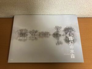 【送料185円】霧幻の水森 小関一成 写真集 冬青社