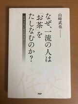 【送料160円】なぜ、一流の人は「お茶」をたしなむのか? 山崎武也 PHP研究所_画像1