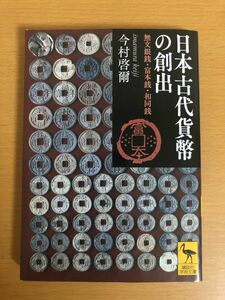 【送料160円】日本古代貨幣の創出 無文銀銭・富本銭・和同銭 今村啓爾 講談社学術文庫