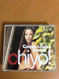 【送料185円】奥村チヨ CHIYO! コケティッシュ爆弾 うみうらじゅん選曲/編集 恋の奴隷/終着駅/オー シャンゼリゼ/軽蔑 TOCT-8293