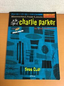 【送料160円】チャーリーパーカースタイルの研究 エッセンシャル・ジャズ・ライン CD付 Charlie Parker JAZZ