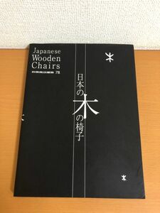 【送料160円】日本の木の椅子 明治から近代・現代までの108脚 別冊商店建築78 Japanese Wooden Chairs