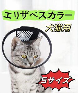 エリザベスカラー Sサイズ　軽量　犬 猫　入浴/術後の舐め防止 柔らかい.