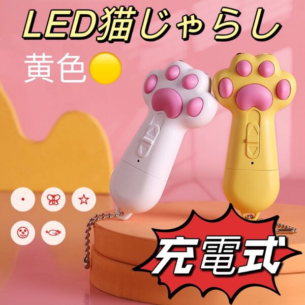 猫 充電式 じゃらし おもちゃ ペット LED ライト レーザー ポインター 黄.