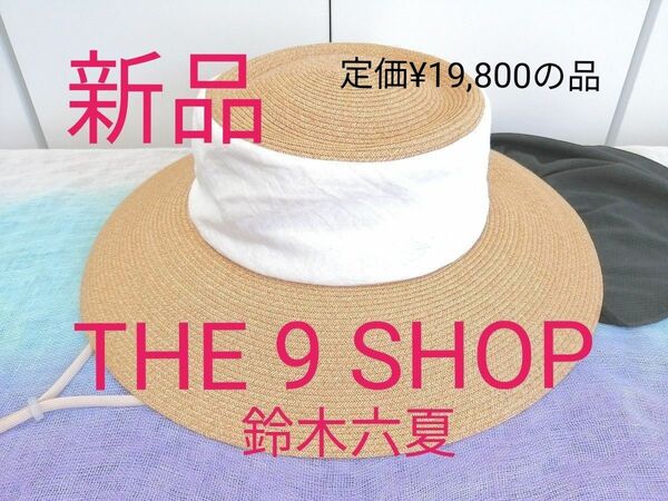 【新品 THE 9 SHOP（鈴木六夏）】ぺたんと平らになるクラシック＆エレガントなつば広 ラフィアハット タレ＆あご紐取り外し可