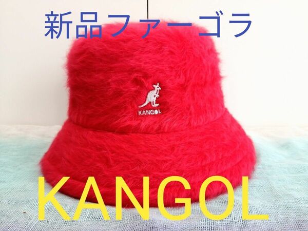 【新品KANGOL（カンゴール）】ファーゴラバケットハット Furgora Bucket サイズS