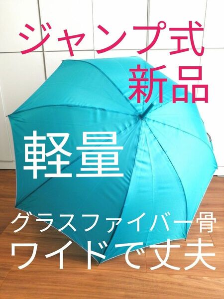 【新品ジャンプ式長傘】軽量で丈夫なレディースグラスファイバー素材 ワンタッチ ワイドサイズ 大きめ クリアの柄が涼しげ