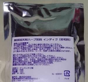 限定特価 完全無農薬 100% 特級インディゴ(木藍) 100g メール便送料198円 ヘナとの同梱可 ボタニカル白髪染め