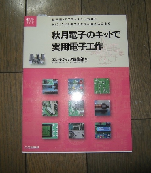 秋月電子のキットで実用電子工作 電子工作キットシリーズ エレキジャック編集部 CQ出版社 売上カード付